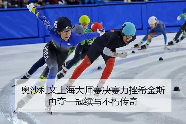 奥沙利文上海大师赛决赛力挫希金斯 再夺一冠续写不朽传奇